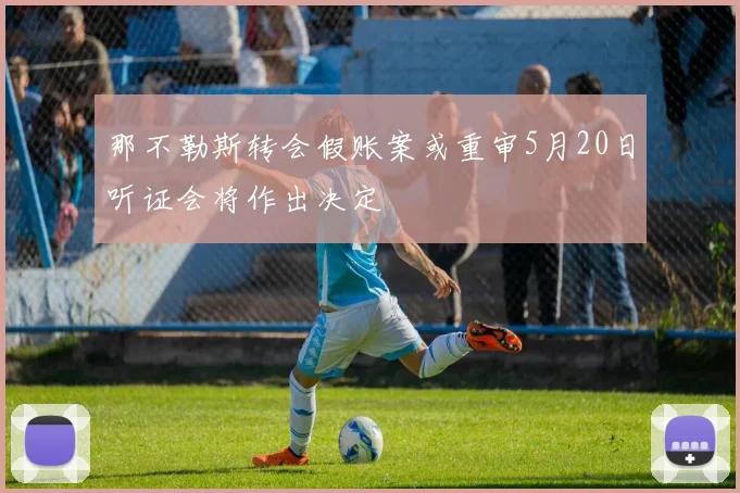 那不勒斯转会假账案或重审5月20日听证会将作出决定