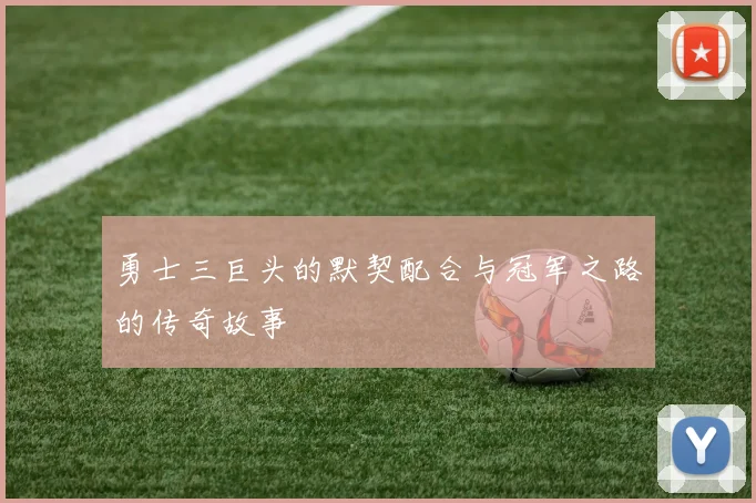 勇士三巨头的默契配合与冠军之路的传奇故事