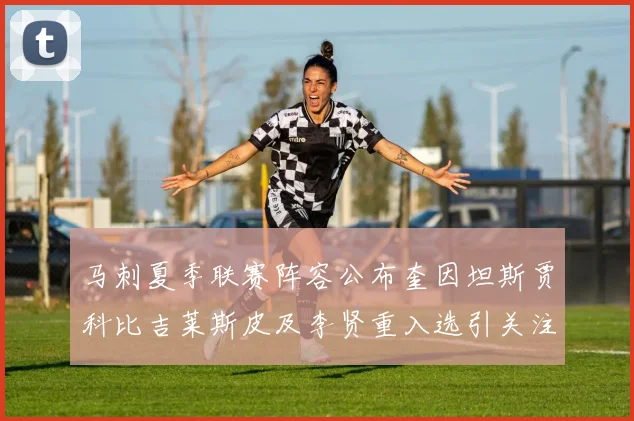 马刺夏季联赛阵容公布奎因坦斯贾科比吉莱斯皮及李贤重入选引关注