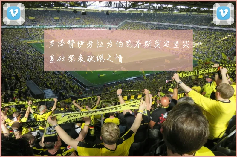 罗泽赞伊劳拉为伯恩茅斯奠定坚实基础深表敬佩之情