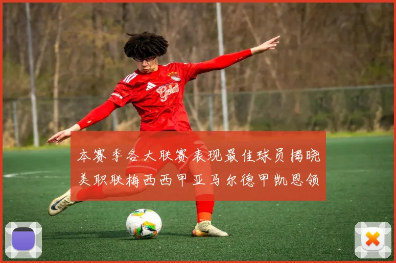 本赛季各大联赛表现最佳球员揭晓美职联梅西西甲亚马尔德甲凯恩领衔