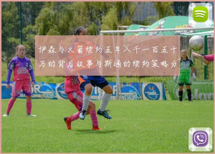 伊森与火箭续约五年八千一百五十万的背后故事与斯通的续约策略分析