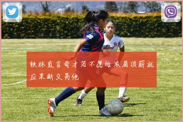 铁林直言奇才若不愿给浓眉顶薪就应果断交易他