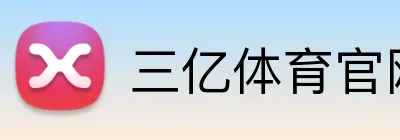 三亿体育官网 Logo